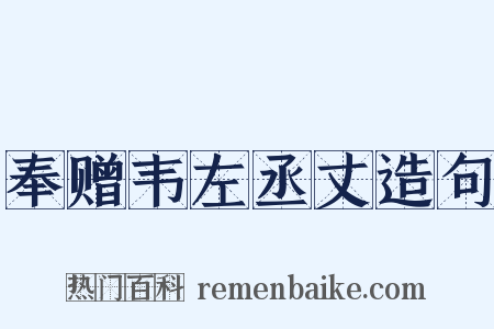 奉赠韦左丞丈造句是什么意思的图片
